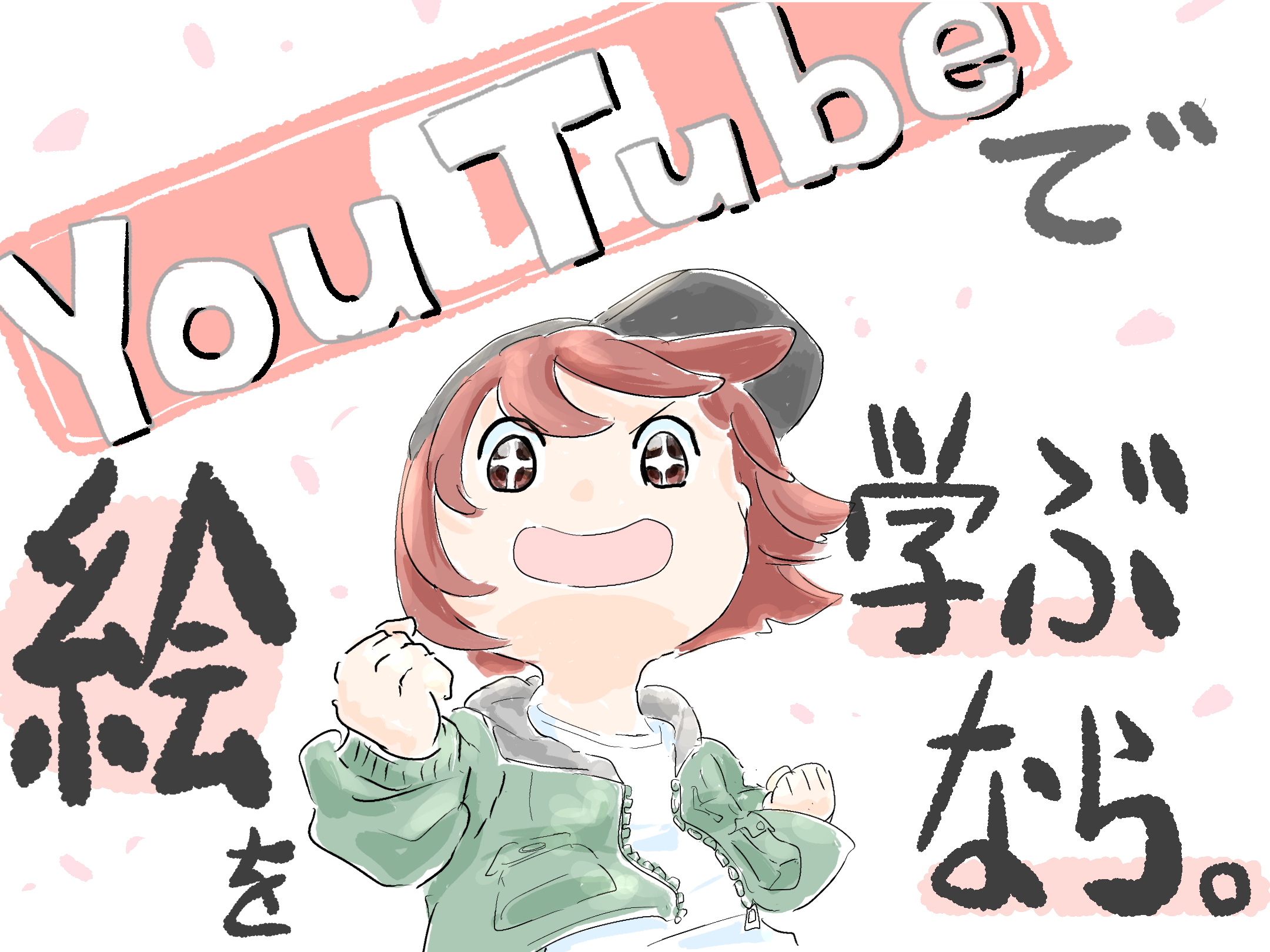 必見！YouTubeで絵を学ぶならこのチャンネル