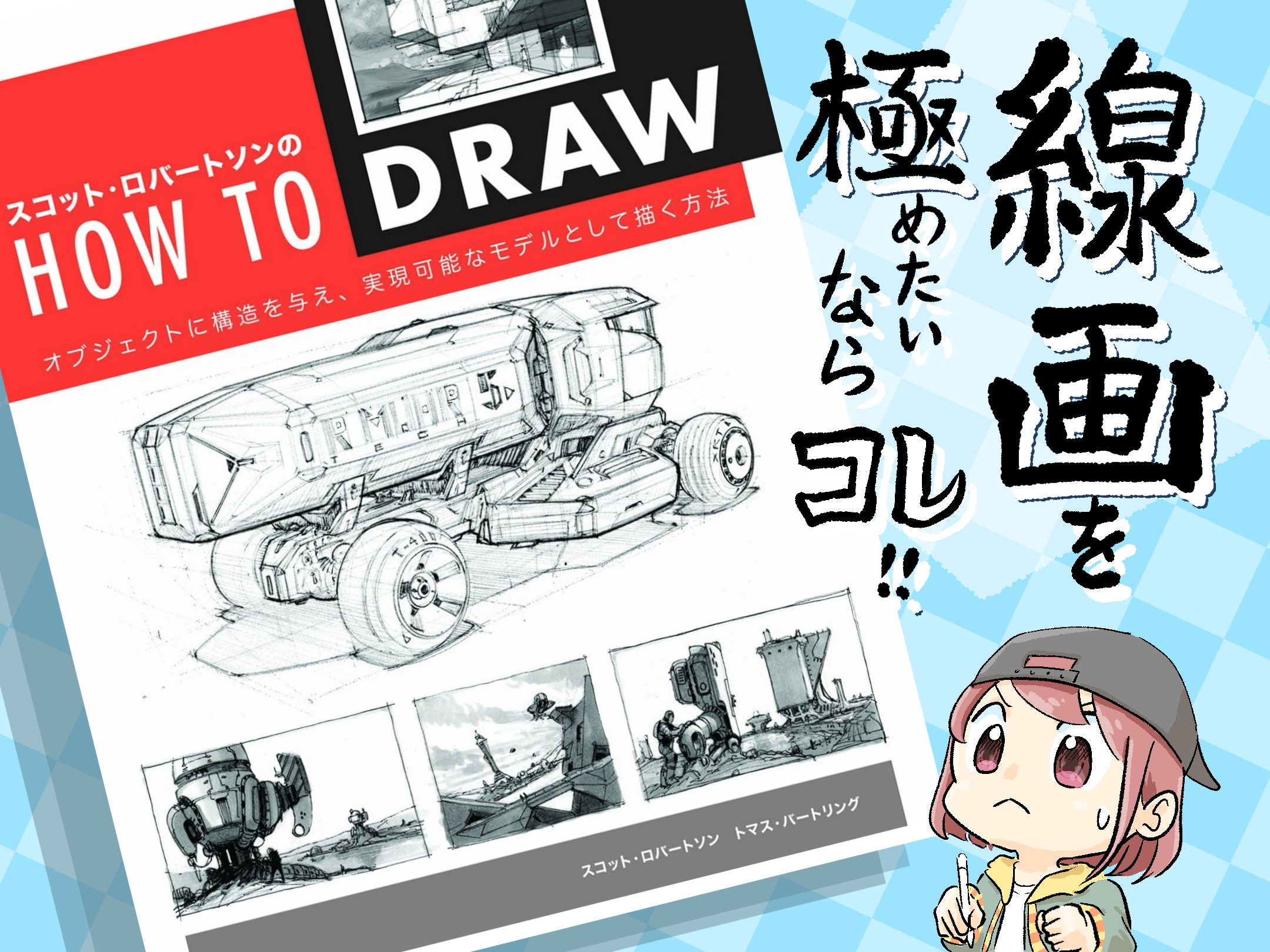 高レベルな名著！『HOW TO DRAW』